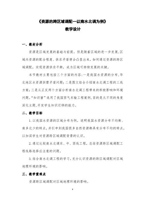 高中地理_资源的跨区域调配教学设计学情分析教材分析课后反思