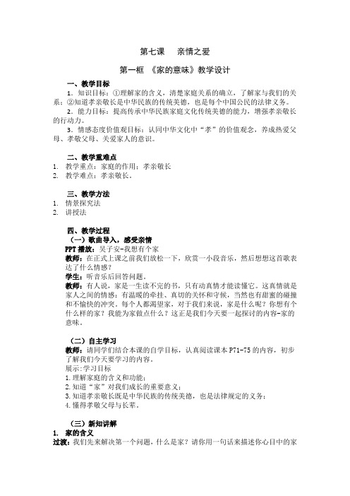 新人教版七年级道德与法治上册《三单元 师长情谊  第七课 亲情之爱  家的意味》公开课教案_5