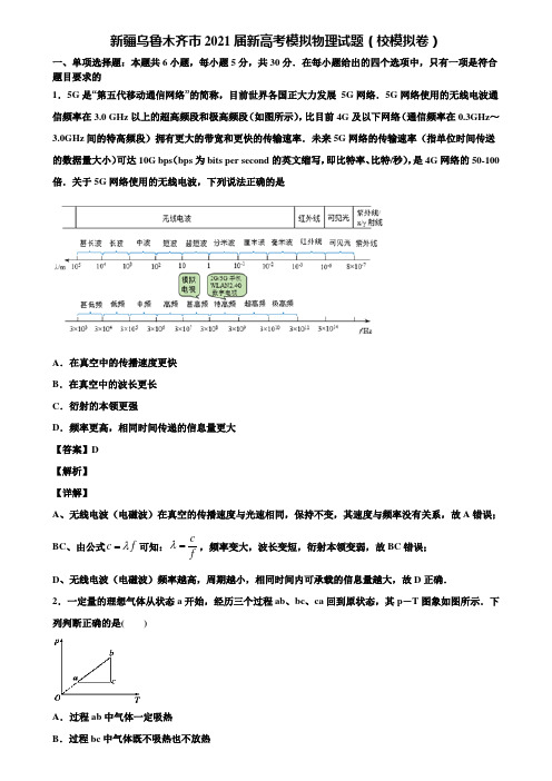 新疆乌鲁木齐市2021届新高考模拟物理试题(校模拟卷)含解析