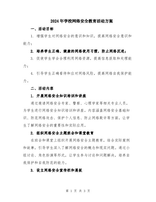 2024年学校网络安全教育活动方案