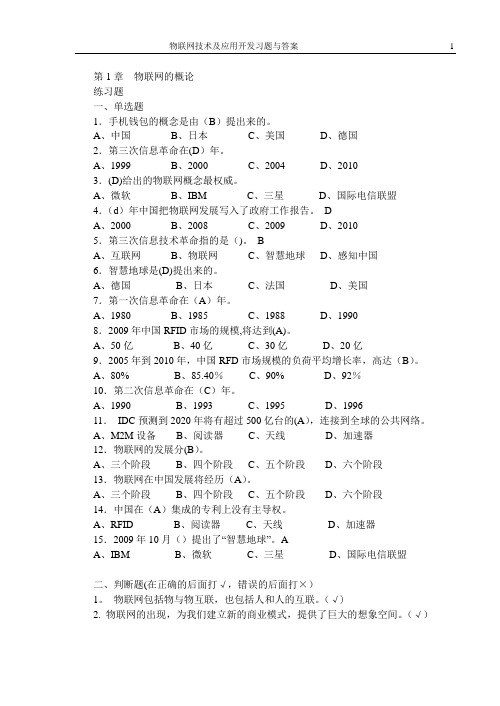 《物联网技术及应用开发》习题与答案(2014-6-4)