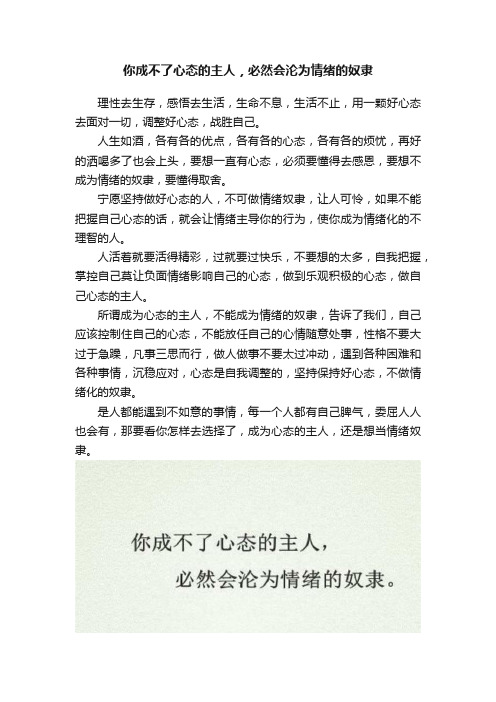 你成不了心态的主人，必然会沦为情绪的奴隶