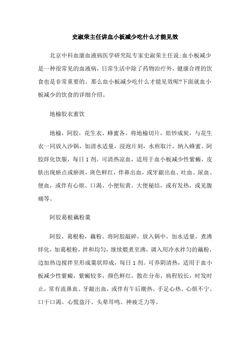 史淑荣主任讲血小板减少吃什么才能见效