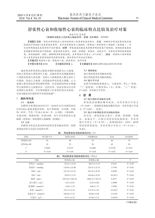 舒张性心衰和收缩性心衰的临床特点比较及治疗对策