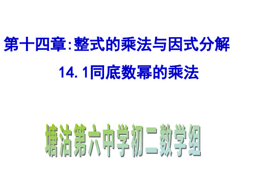 人教版数学八年级上册同底数幂的乘法