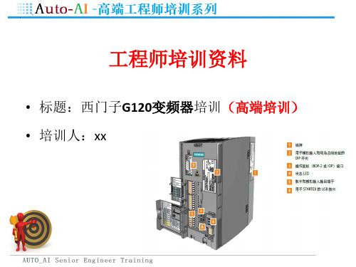 西门子G120变频器培训(高端培训)