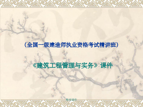 一级建造师考试《建筑工程管理与实务》