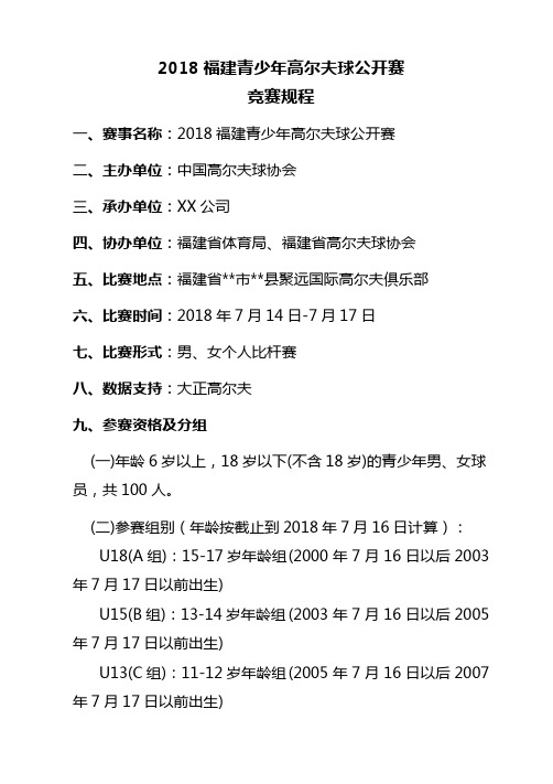 2018福建青少年高尔夫球公开赛竞赛规程【模板】