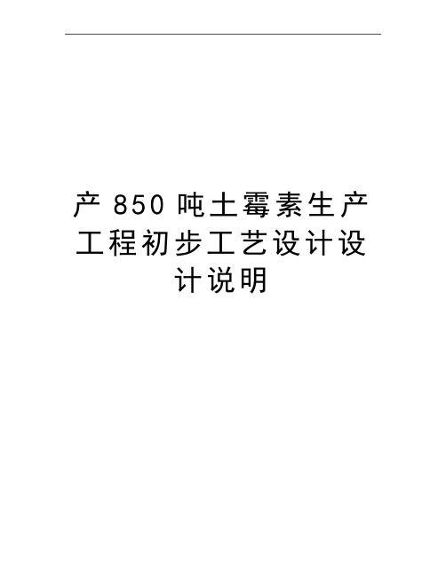 最新产850吨土霉素生产工程初步工艺设计设计说明