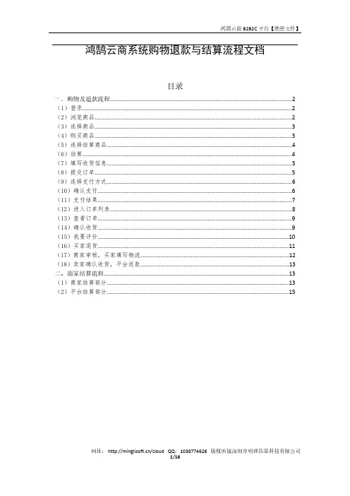 鸿鹄云商B2B2C平台-用户退货退款及商家结算流程