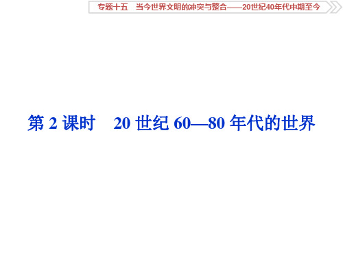 高考历史(通史版)课件：第六部分 专题十五 第2课时 20世纪60—80年代的世界