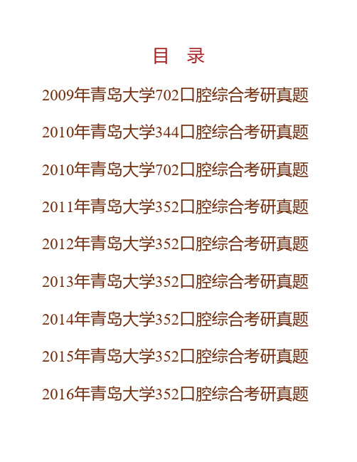 (NEW)青岛大学医学部《352口腔综合》历年考研真题汇编