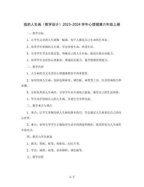 我的人生画(教学设计)2023-2024学年心理健康六年级上册