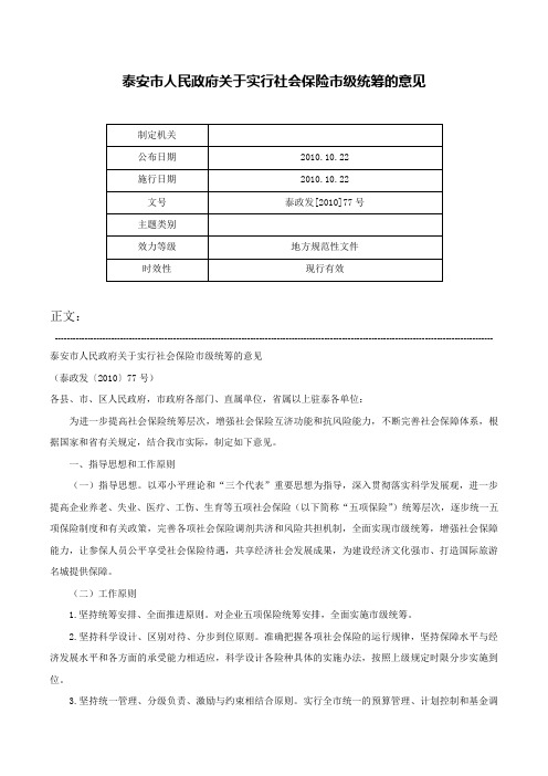 泰安市人民政府关于实行社会保险市级统筹的意见-泰政发[2010]77号