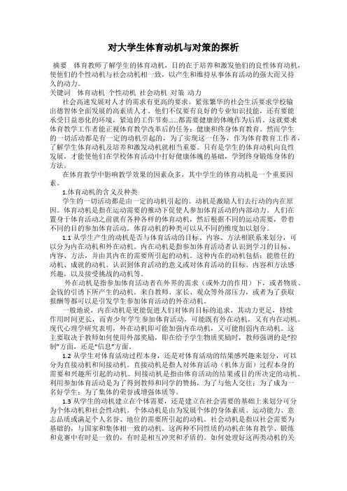 对大学生体育动机与对策的探析