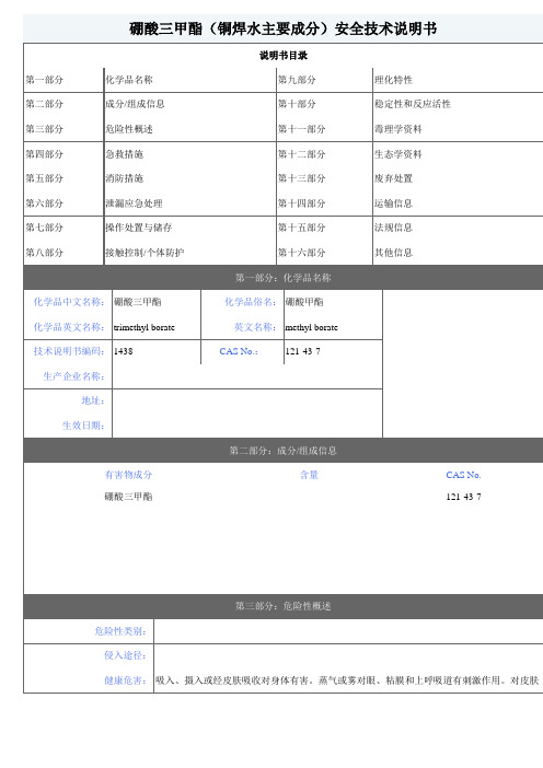 (助焊剂)硼酸三甲酯(铜焊水主要成分)安全技术说明书