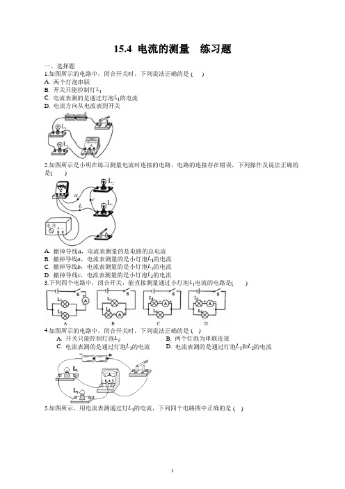 第十五章第4节《电流的测量》练习题 2022-2023学年人教版物理九年级 