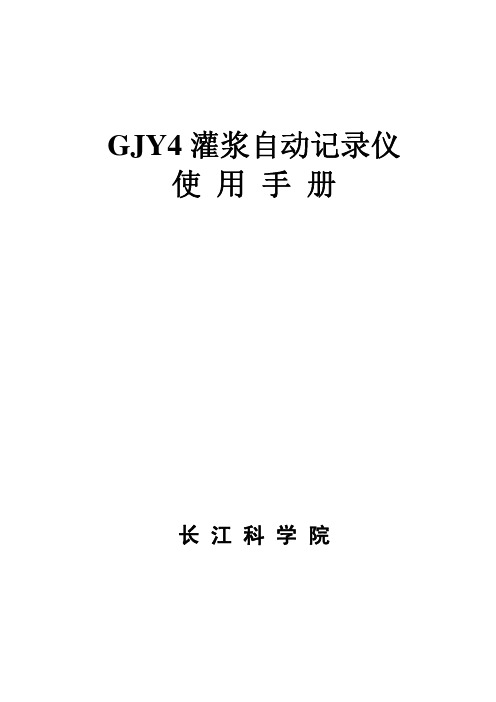 GJY-4灌浆自动记录仪说明书