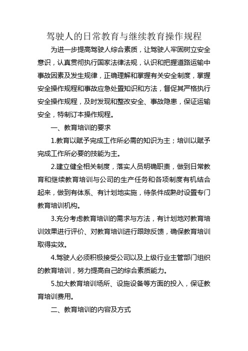 驾驶人的日常教育与继续教育操作规程