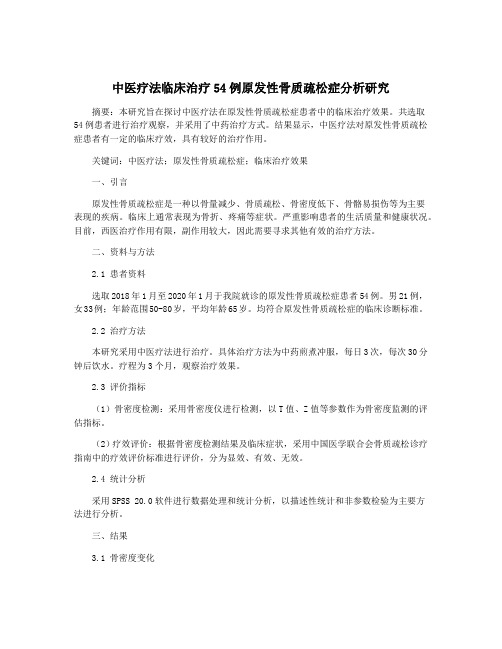 中医疗法临床治疗54例原发性骨质疏松症分析研究