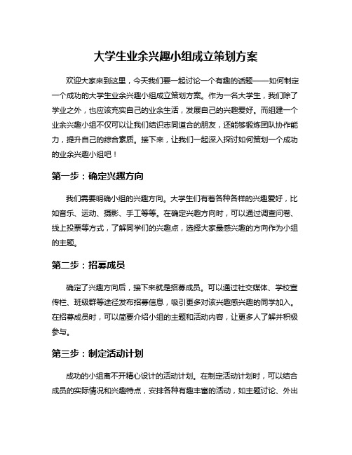 大学生业余兴趣小组成立策划方案