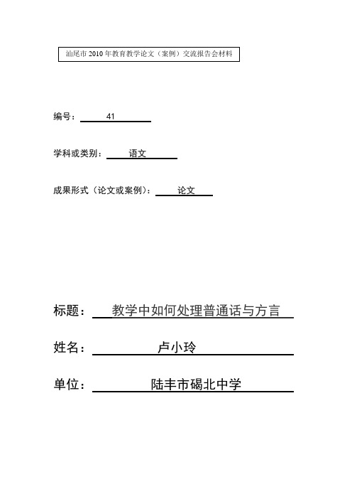 教学中如何处理普通话与方言