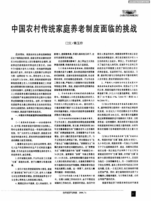 中国农村传统家庭养老制度面临的挑战