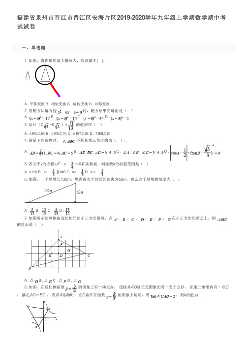 福建省泉州市晋江市晋江区安海片区2019-2020学年九年级上学期数学期中考试试卷及参考答案