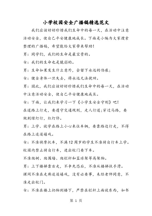 2019精选教育小学校园安全广播稿精选范文.doc