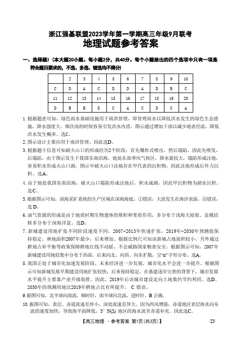 浙江强基联盟2023学年第一学期高三年级9月联考 地理答案