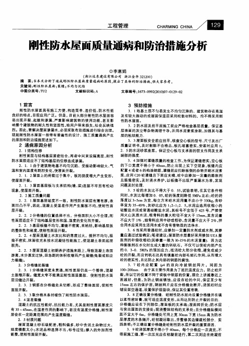 刚性防水屋面质量通病和防治措施分析