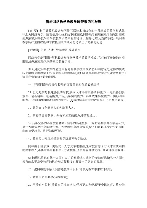 简析网络教学给教学所带来的利与弊