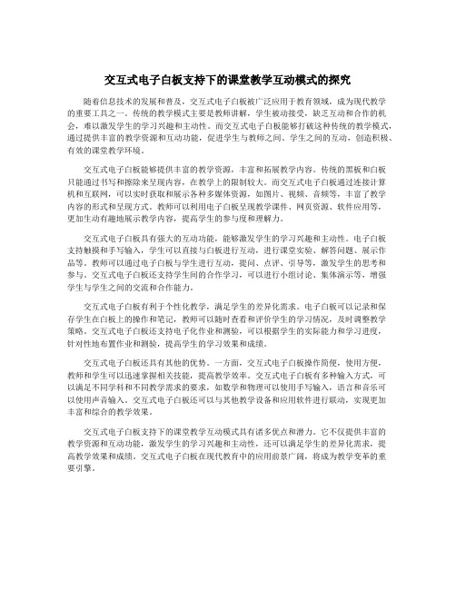 交互式电子白板支持下的课堂教学互动模式的探究