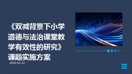 《双减背景下小学道德与法治课堂教学有效性的研究》课题实施方案