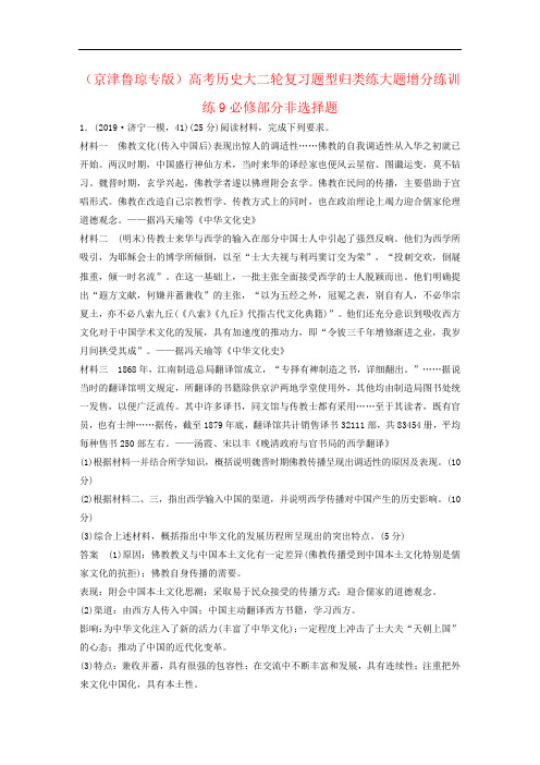 (京津鲁琼专版)高考历史大二轮复习题型归类练大题增分练训练9必修部分非选择题