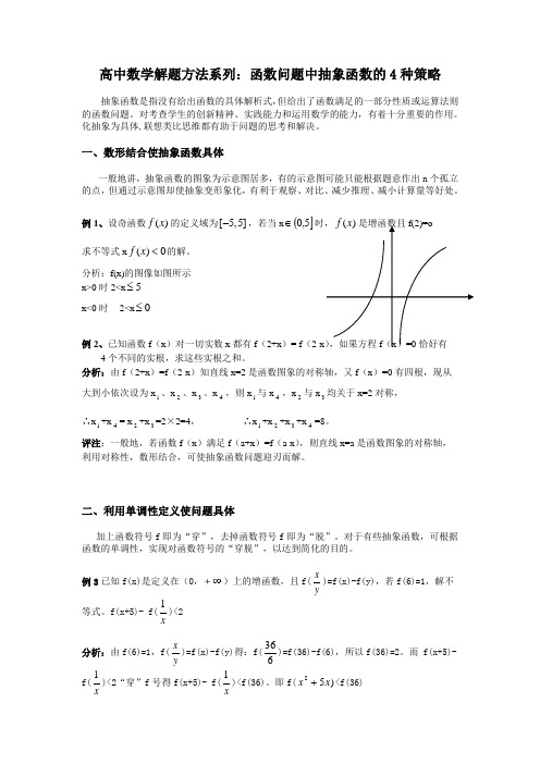 高中数学解题方法系列：函数问题中抽象函数的4种策略