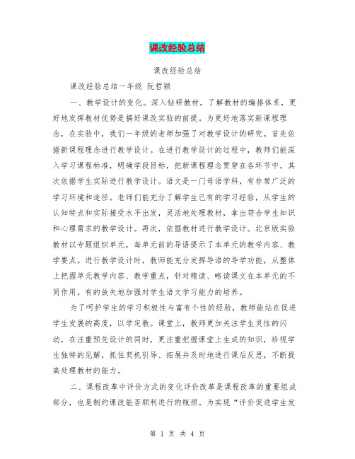 课改经验总结【可编辑版】