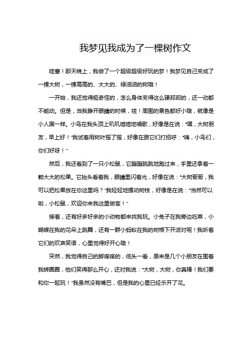 我梦见我成为了一棵树作文