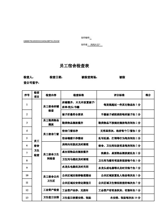 员工宿舍检查表