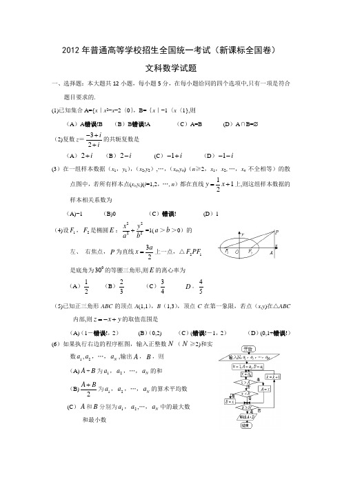 2012年高考新课标全国卷文科数学试题(附答案)