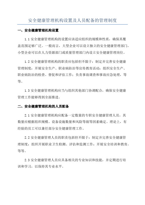 安全健康管理机构设置及人员配备的管理制度