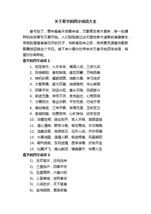 关于春节的四字成语大全