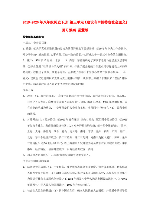 2019-2020年八年级历史下册 第三单元《建设有中国特色社会主义》复习教案 岳麓版