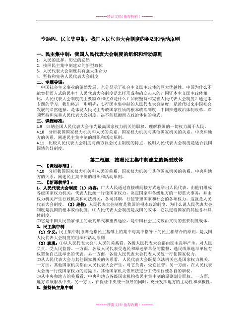 高二政治人教版选修三教案：4-2《按照民主集中制建立的新型政体》