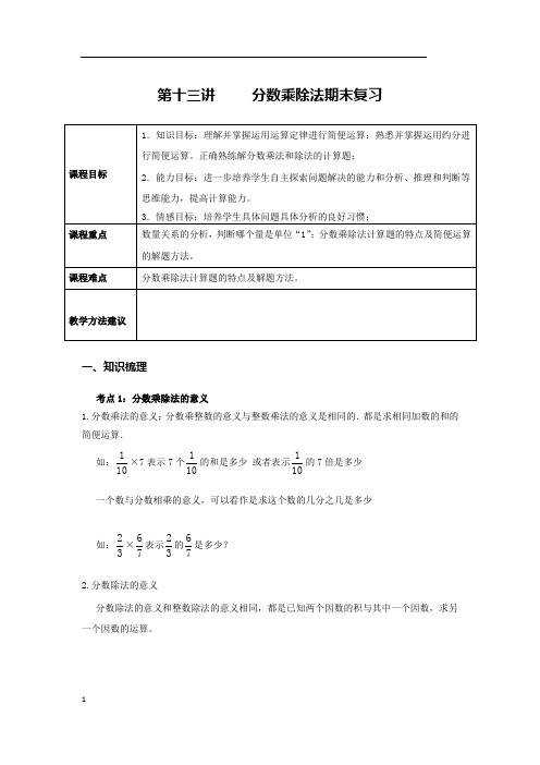 13第十三讲  分数乘除法期末复习