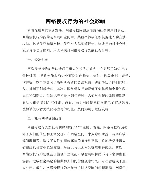 网络侵权行为的社会影响