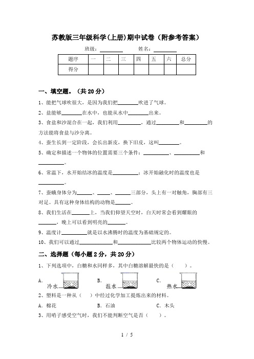 苏教版三年级科学(上册)期中试卷(附参考答案)