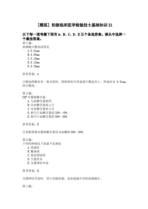 初级临床医学检验技士基础知识21