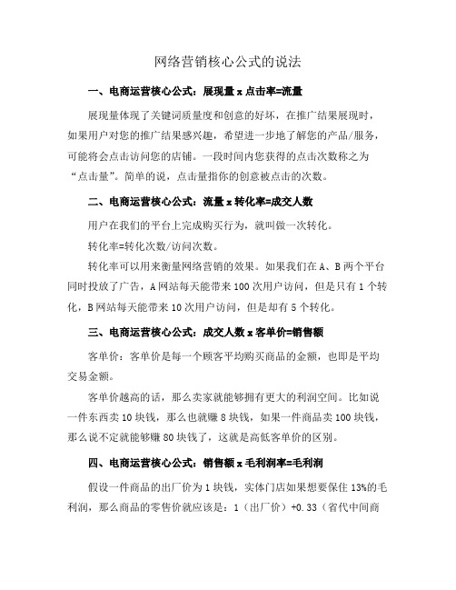 网络营销核心公式的说法