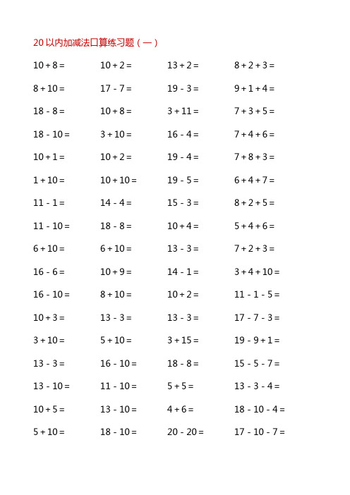 20以内加减法口算练习题
